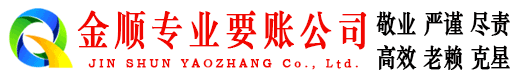 杂多金顺追债公司